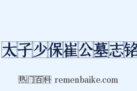 太子少保崔公墓志铭是什么意思的图片